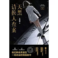 天黑請換人查案