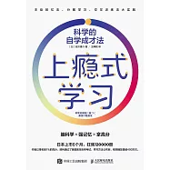 上癮式學習：科學的自學成才法