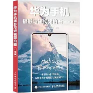 華為手機攝影與短視頻拍攝一本通