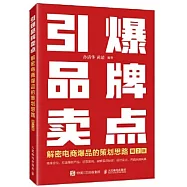 引爆品牌賣點：解密電商爆品的策劃思路(第2版)