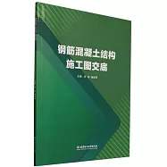 鋼筋混凝土結構施工圖交底