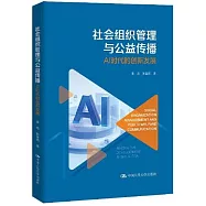 社會組織管理與公益傳播：AI時代的創新發展