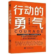 行動的勇氣