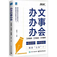 辦文辦事辦會：工作程序·工作規範·工作要求