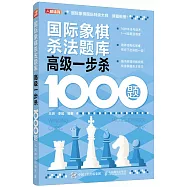 國際象棋殺法題庫：高級一步殺1000題
