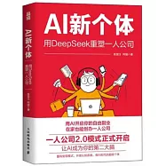 AI新個體：用DeepSeek重塑一人公司