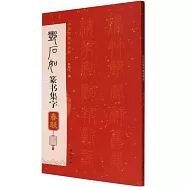 鄧石如篆書集字春聯
