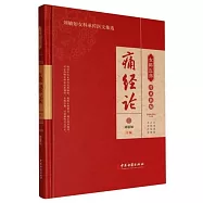 女科醫典傳承新編：痛經論