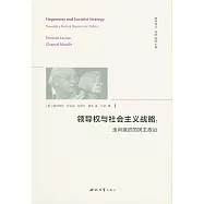 領導權與社會主義戰略：走向激進的民主政治
