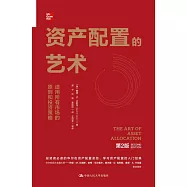 資產配置的藝術(第2版)