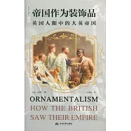 帝國作為裝飾品：英國人眼中的大英帝國