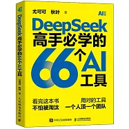 DeepSeek高手必學的66個AI工具