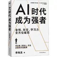 AI時代，成為強者