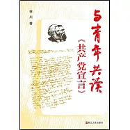 與青年共讀《共產黨宣言》