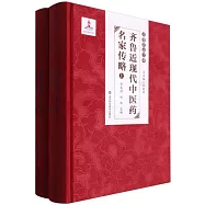 齊魯近現代中醫藥名家傳略(上下)