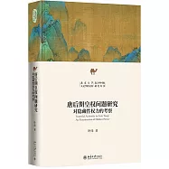 唐後期皇權問題研究：對隱藏性權利的考察