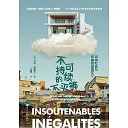 不可持續的不平等：邁向社會和環境的雙重正義