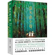 螢火蟲小巷(百萬暢銷紀念版)