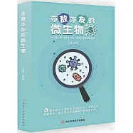 亦敵亦友的微生物