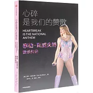 心碎是我們的讚歌：泰勒&middot;斯威夫特音樂傳記