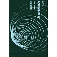 無名的藝術力：論形式意志與圖像潛能