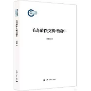 毛奇齡佚文輯考編年