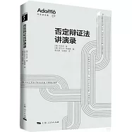 否定辯證法講演錄