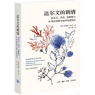 達爾文的劇情：達爾文、喬治·愛略特與19世紀英國小說中的進化論