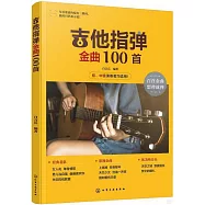 吉他指彈金曲100首