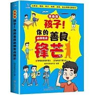 孩子!你的善良必須有點鋒芒：漫畫版