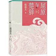 屈原與楚辭：楚辭研究名家趙逵夫的楚辭研究總結之作