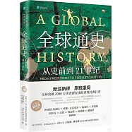 全球通史：從史前到21世紀(上)(新譯本&middot;第七版)