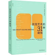 改變藝術的31種凝視