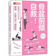 骨盆前傾自救!：28天有效改善腰痛、小腹凸出與假胯寬