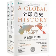 全球通史：從史前到21世紀(上下)(英文版·第七版)