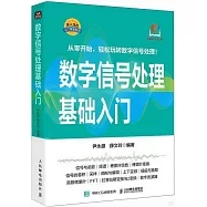 數字信號處理基礎入門