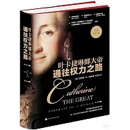 通往權力之路:葉卡捷琳娜大帝