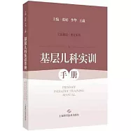 基層兒科實訓手冊