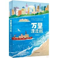 萬里漂流瓶