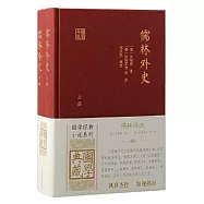 儒林外史(全2冊)