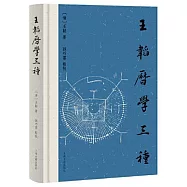 王韜歷學三種
