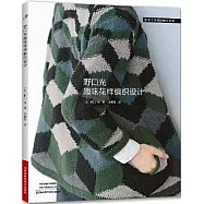 野口光趣味花樣編織設計