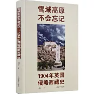 雪域高原不會忘記：1904年英國侵略西藏史
