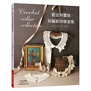 復古風蕾絲鈎編裝飾領全集