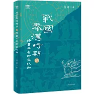 戰國秦漢時期的擇日術與時空認知