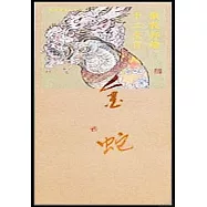 戴敦邦繪十二生肖：金蛇