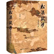 松漠跋涉：遼金史學步