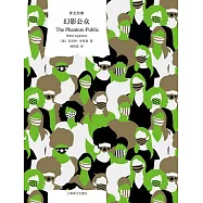 譯文經典：幻影公眾