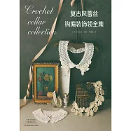 復古風蕾絲鉤編裝飾領全集
