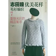 志田瞳優美花樣毛衫編織(7)：重煥光彩的精品集萃